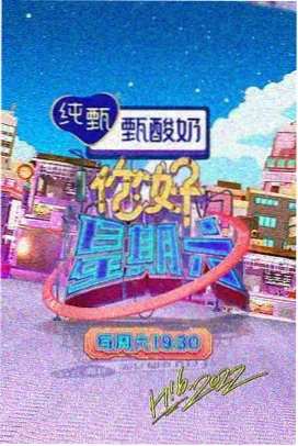 山海厨房 综艺海报